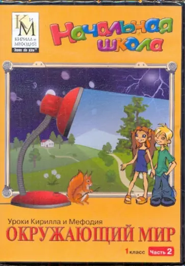 Окружающий мир. 1 класс. Часть 2 (CD) обложка книги