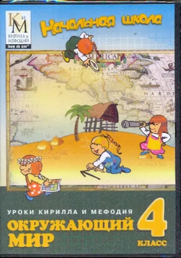 Окружающий мир. 4 класс (CD) обложка книги