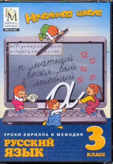 Русский язык 3 класс (CDpc) обложка книги