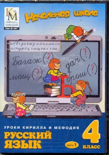 Русский язык. 4 класс. Часть 1 (CDpc) обложка книги