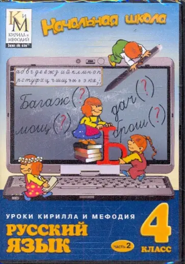 Русский язык. 4 класс. Часть 2 (CDpc) обложка книги