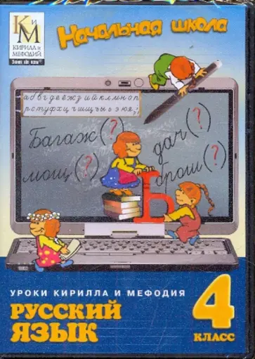Русский язык 4 класс Части 1-2 (DVD) обложка книги