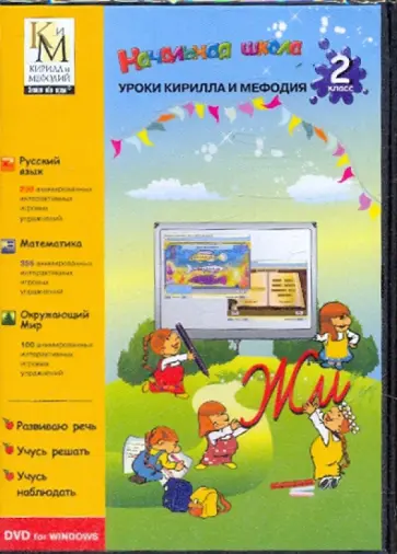 Все предметы. 2 класс (DVD) обложка книги