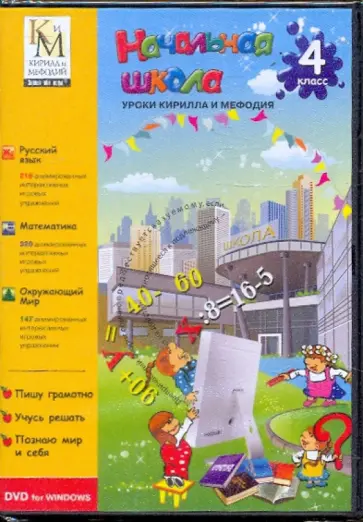 Все предметы. 4 класс (DVD) обложка книги