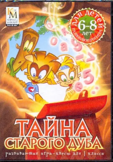 Тайна старого дуба. Развивающая игра-квест для 1 класса (CDpc) обложка книги