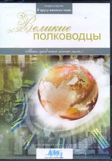 Коновалова, Смирнов - Великие полководцы (DVD) обложка книги