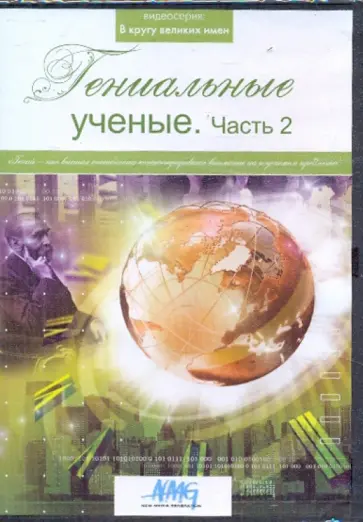 Коновалова, Сливко - Гениальные ученые. Часть 2 (DVD) обложка книги