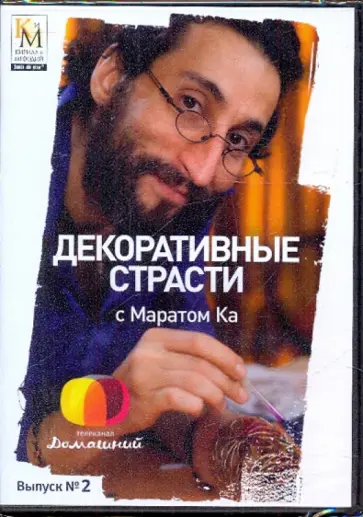 Е. Китайцева - Декоративные страсти с Маратом Ка. Выпуск 02 (DVD) обложка книги