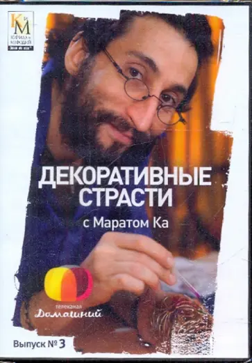 Е. Китайцева - Декоративные страсти с Маратом Ка. Выпуск 03 (DVD) обложка книги