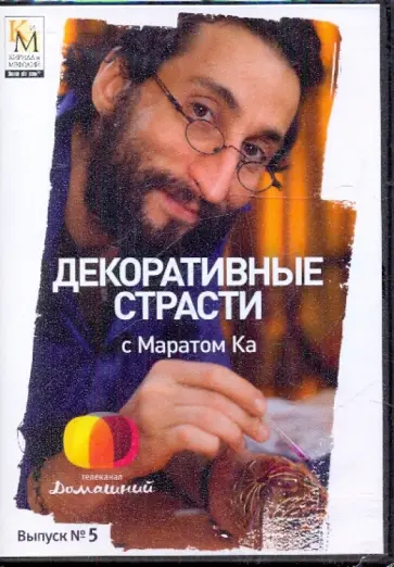 Е. Китайцева - Декоративные страсти с Маратом Ка. Выпуск 05 (DVD) обложка книги