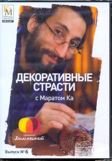 Е. Китайцева - Декоративные страсти с Маратом Ка. Выпуск 06 (DVD) обложка книги