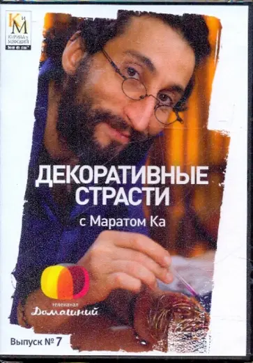 Е. Китайцева - Декоративные страсти с Маратом Ка. Выпуск 07 (DVD) обложка книги