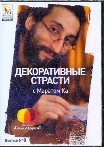 Е. Китайцева - Декоративные страсти с Маратом Ка. Выпуск 08 (DVD) обложка книги