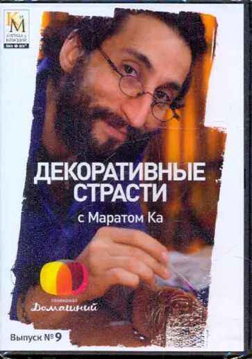 Е. Китайцева - Декоративные страсти с Маратом Ка. Выпуск 09 (DVD) обложка книги