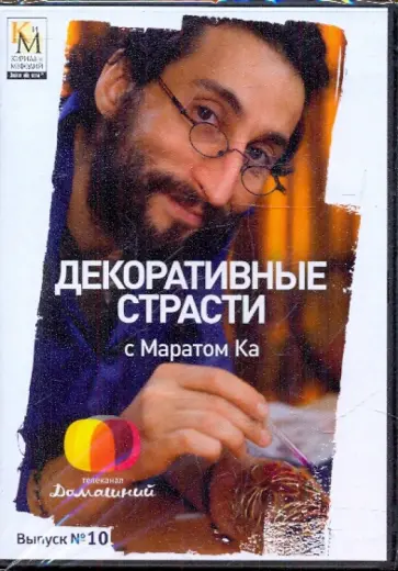 Е. Китайцева - Декоративные страсти с Маратом Ка. Выпуск 10 (DVD) обложка книги