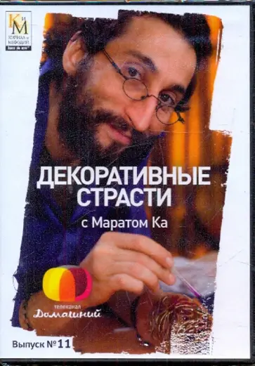 Е. Китайцева - Декоративные страсти с Маратом Ка. Выпуск 11 (DVD) обложка книги