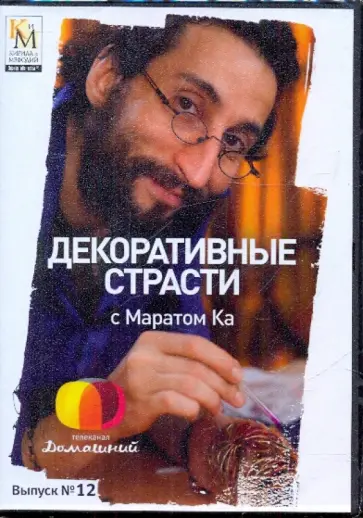 Е. Китайцева - Декоративные страсти с Маратом Ка. Выпуск 12 (DVD) обложка книги