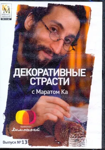 Е. Китайцева - Декоративные страсти с Маратом Ка. Выпуск 13 (DVD) обложка книги