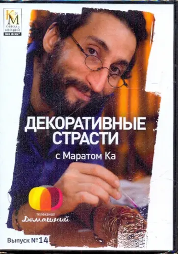 Е. Китайцева - Декоративные страсти с Маратом Ка. Выпуск 14 (DVD) обложка книги