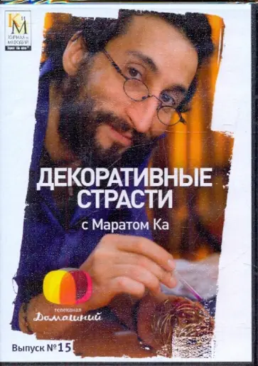 Е. Китайцева - Декоративные страсти с Маратом Ка. Выпуск 15 (DVD) обложка книги