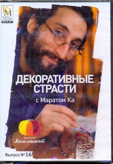 Е. Китайцева - Декоративные страсти с Маратом Ка. Выпуск 16 (DVD) обложка книги