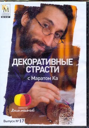 Е. Китайцева - Декоративные страсти с Маратом Ка. Выпуск 17 (DVD) обложка книги