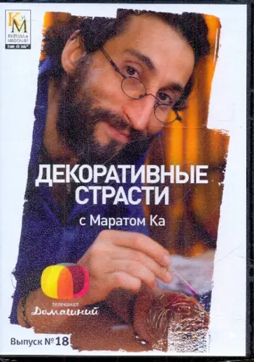 Е. Китайцева - Декоративные страсти с Маратом Ка. Выпуск 18 (DVD) обложка книги