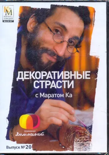 Е. Китайцева - Декоративные страсти с Маратом Ка. Выпуск 20 (DVD) обложка книги