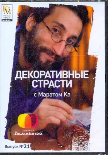 Е. Китайцева - Декоративные страсти с Маратом Ка. Выпуск 21 (DVD) обложка книги