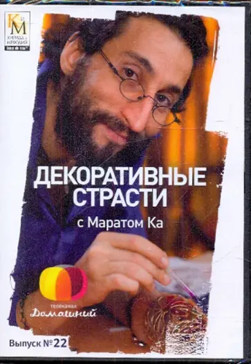 Е. Китайцева - Декоративные страсти с Маратом Ка. Выпуск 22 (DVD) обложка книги