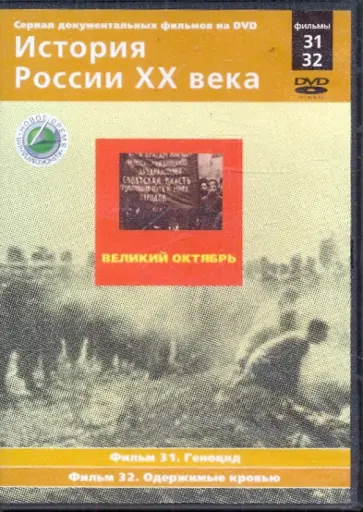 Н. Смирнов - История России XX века: Великий Октябрь. Фильмы 31, 32 (DVD) обложка книги