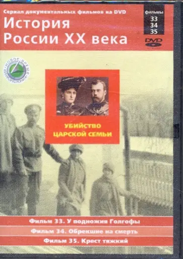 Н. Смирнов - История России XX века: Убийство царской семьи. Фильмы 33, 34, 35 (DVD) обложка книги