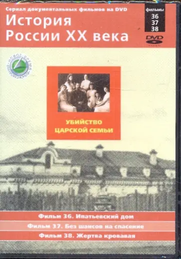 Н. Смирнов - История России XX века: Убийство царской семьи. Фильмы 36, 37, 38 (DVD) обложка книги