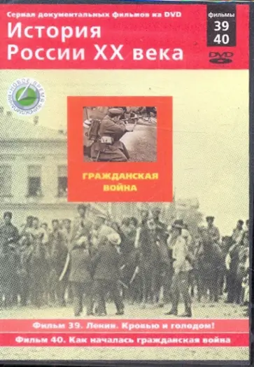Н. Смирнов - История России XX века: Великий Октябрь. Фильмы 39, 40 (DVD) обложка книги