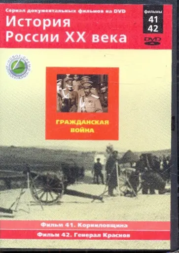 Н. Смирнов - История России XX века: Гражданская война. Фильмы 41, 42 (DVD) обложка книги