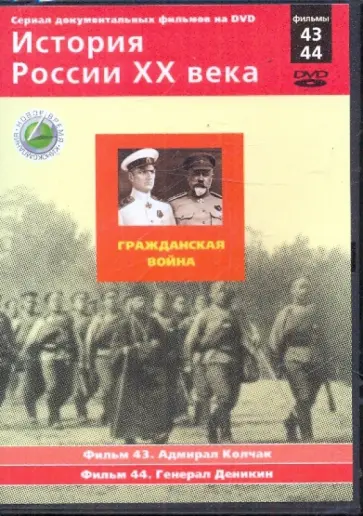 Н. Смирнов - История России XX века: Гражданская война. Фильмы 43, 44 (DVD) обложка книги