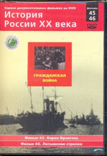 Н. Смирнов - История России XX века: Гражданская война. Фильмы 45, 46 (DVD) обложка книги