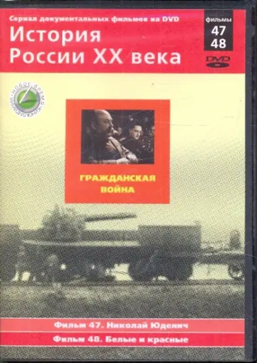 Н. Смирнов - История России XX века: Гражданская война. Фильмы 47, 48 (DVD) обложка книги