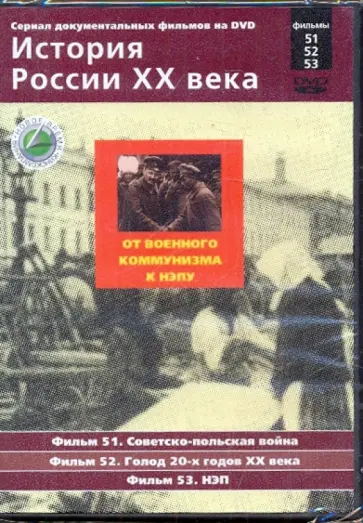 Н. Смирнов - История России XX века: От военного коммунизма к НЭПу. Фильмы 51, 52, 53 (DVD) обложка книги