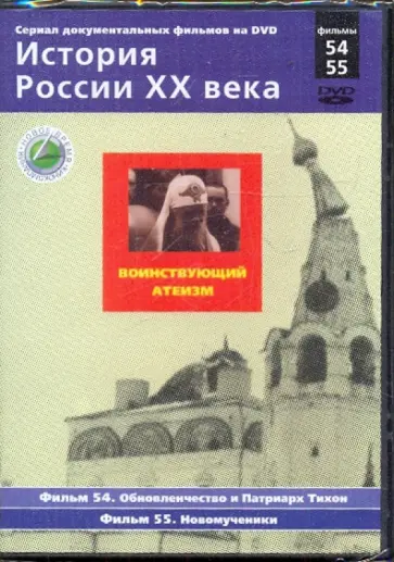 Н. Смирнов - История России XX века: Воинствующий атеизм. Фильмы 54, 55. (DVD) обложка книги