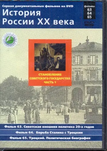 Н. Смирнов - История России XX века: Становление Советского государства. Часть 1. Фильмы 63-64-65 обложка книги