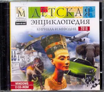 Детская энциклопедия Кирилла и Мефодия 2010 (2CD) обложка книги