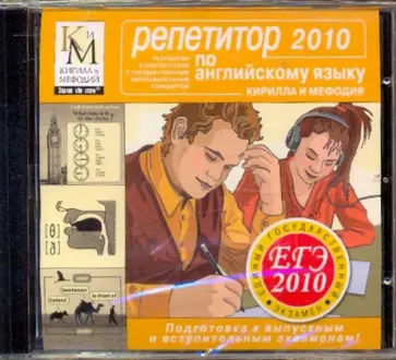 Репетитор по Английскому языку 2010 (CDpc) обложка книги