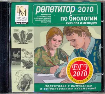Репетитор по Биологии 2010 (CDpc) обложка книги