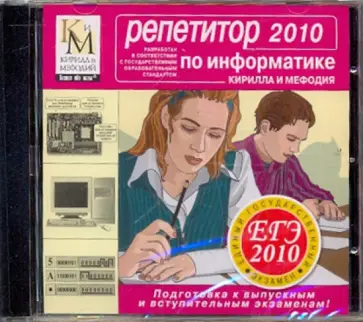 Репетитор по Информатике 2010 (CDpc) обложка книги
