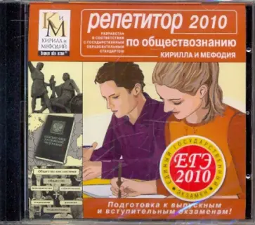 Репетитор по Обществознанию 2010 (CDpc) обложка книги