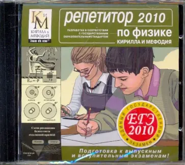 Репетитор по Физике 2010 (CDpc) обложка книги
