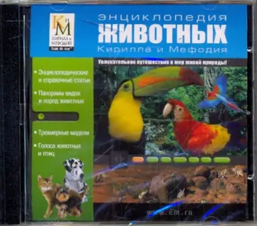 Энциклопедия животных Кирилла и Мефодия обложка книги