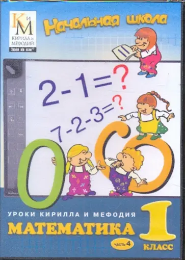 Математика. 1 класс. Часть 4 (CD) обложка книги