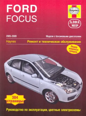 Мартин Рэндалл - Ford Focus 2005-2009. Ремонт и техническое обслуживание обложка книги